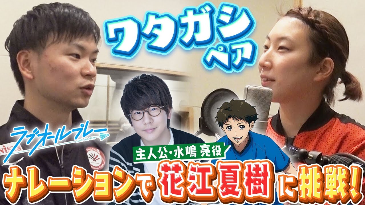 ワタガシペアがナレーションに初挑戦！｜アニメ『ラブオールプレー』