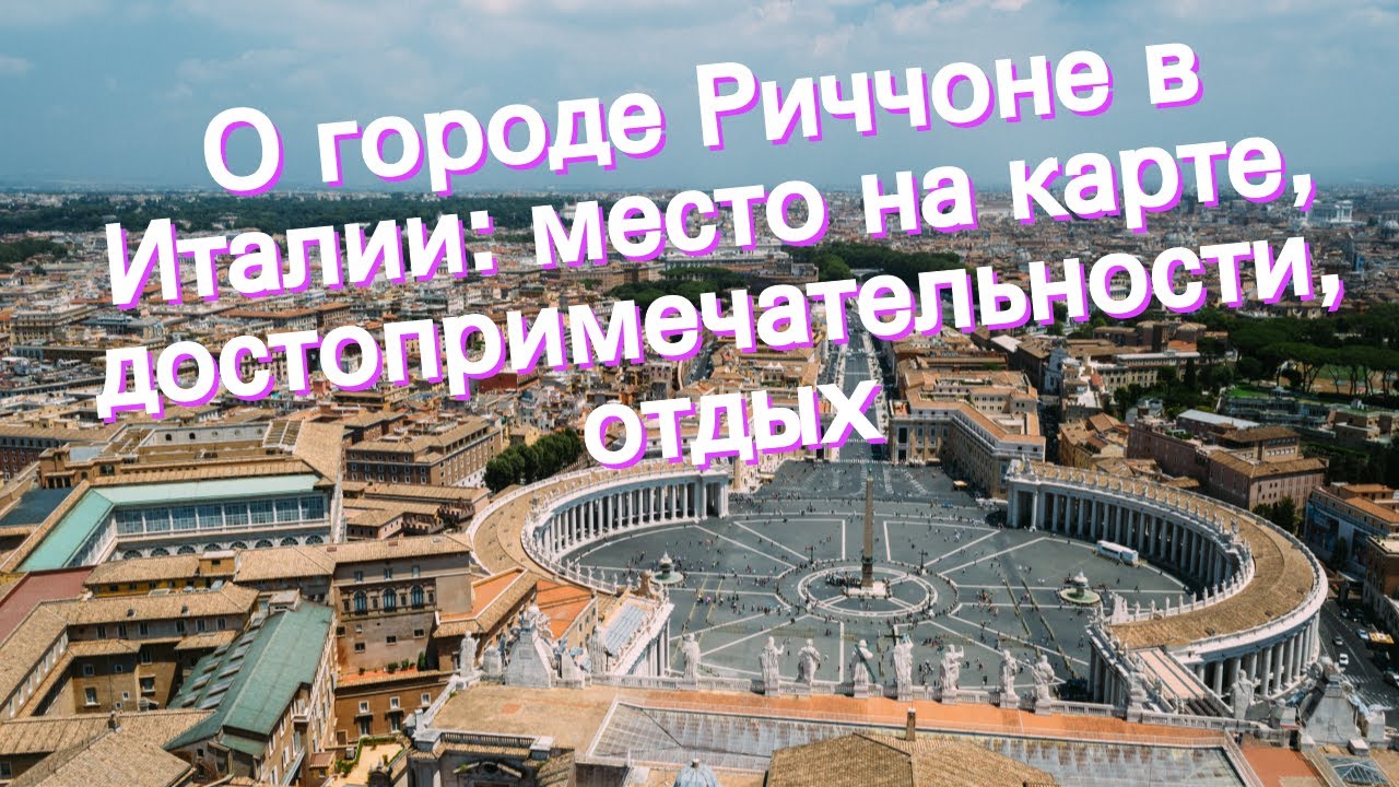 О городе Риччоне в Италии: место на карте, достопримечательности, отдых
