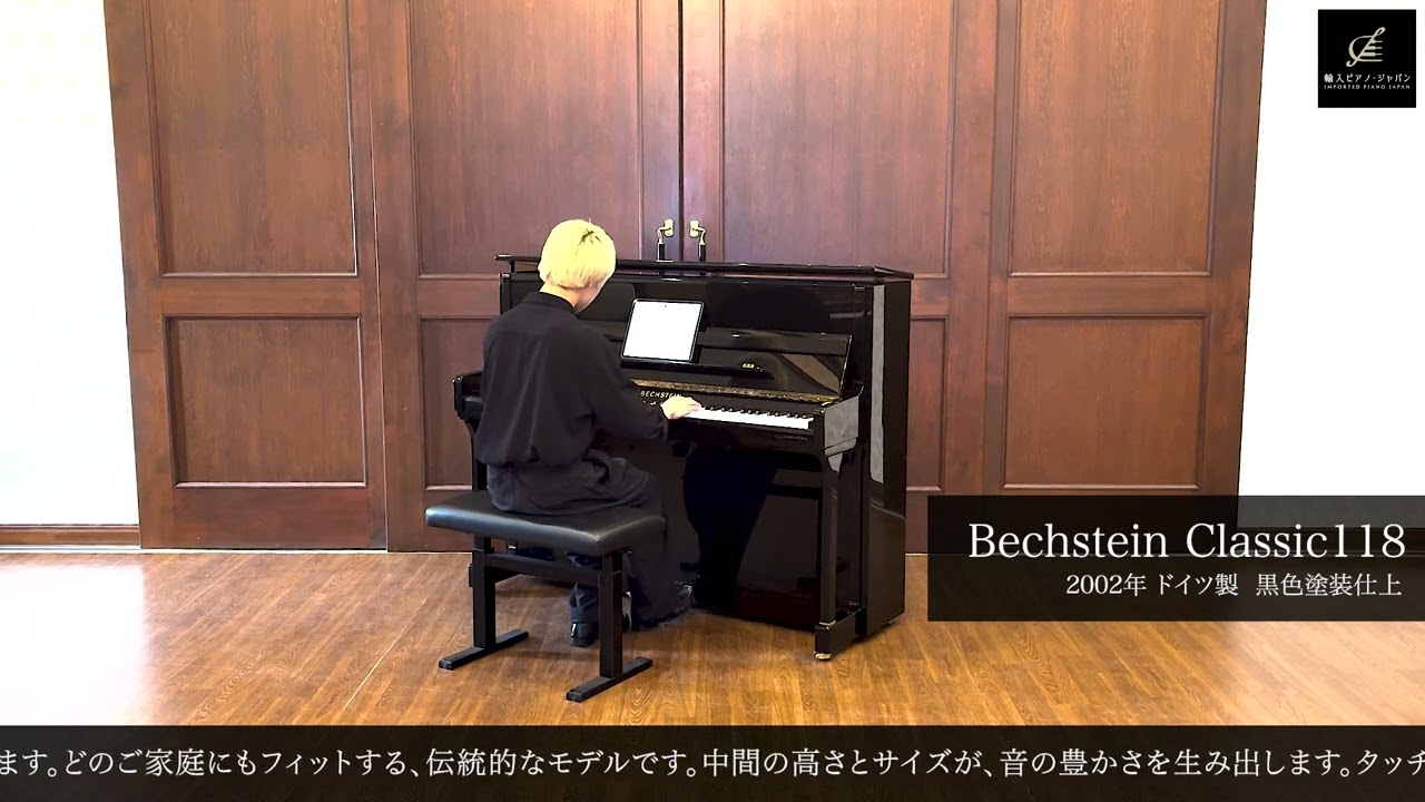 ベヒシュタイン Classic118（Bechstein Classic118）2002年ドイツ製