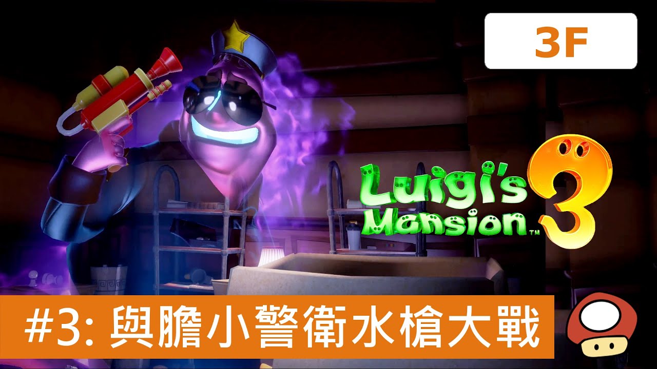 路易吉洋樓3 - #3 3F 購物商店與膽小警衛水槍大戰 (Luigi's Mansion 3攻略)
