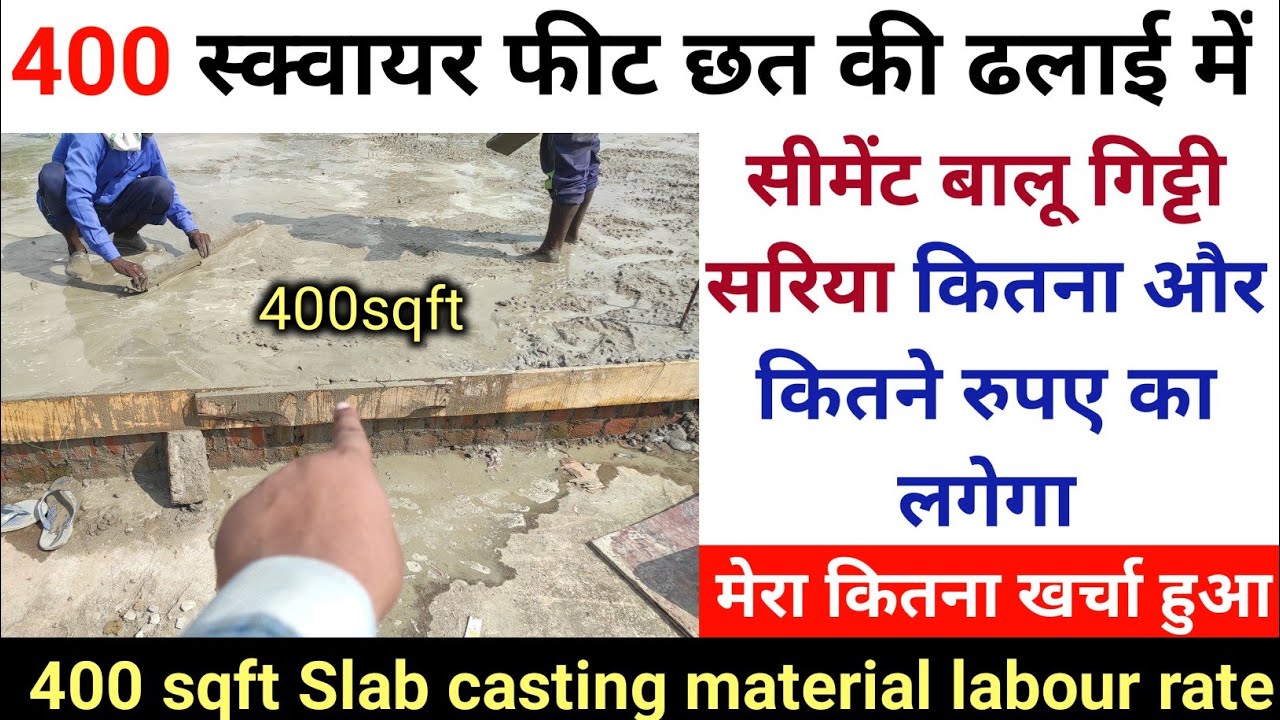 400 square feet slab | 400 स्क्वायर फीट छत की ढलाई में सीमेंट बालू गिट्टी सरिया कितना लगेगा | slab