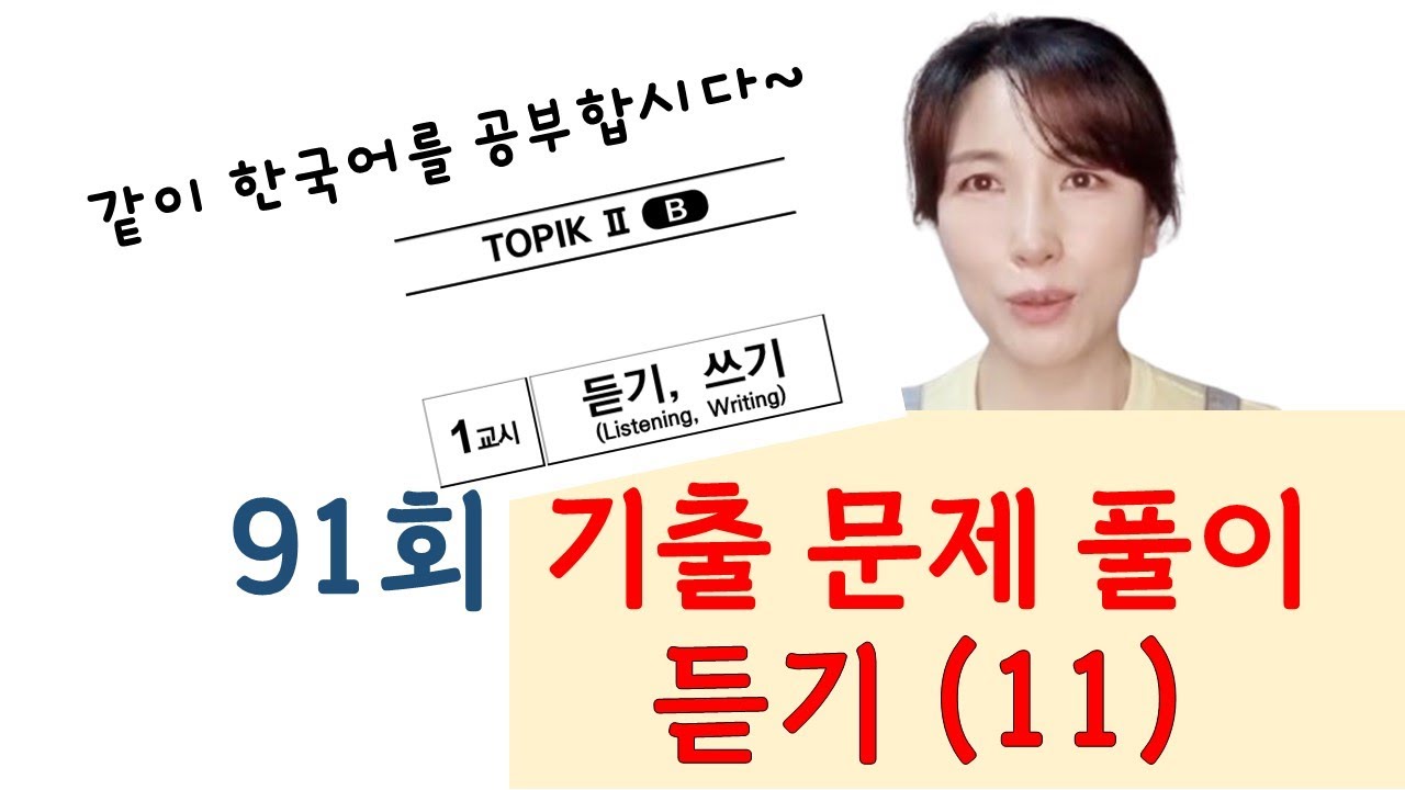 91회 토픽 기출문제 풀이 듣기(11)