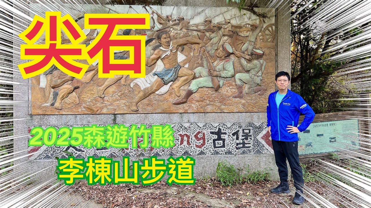 2025/09 2025森遊竹縣-李棟山步道