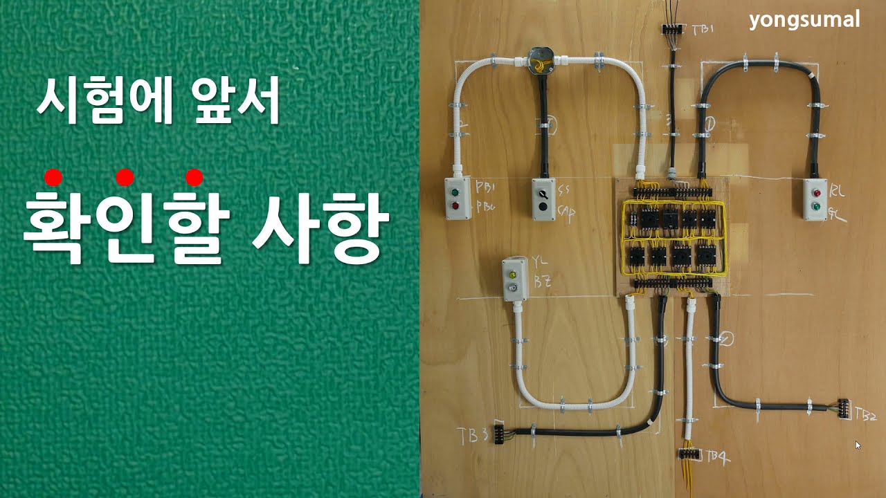 전기기능사 실기시험을 앞두고 반드시 확인할 사항입니다.