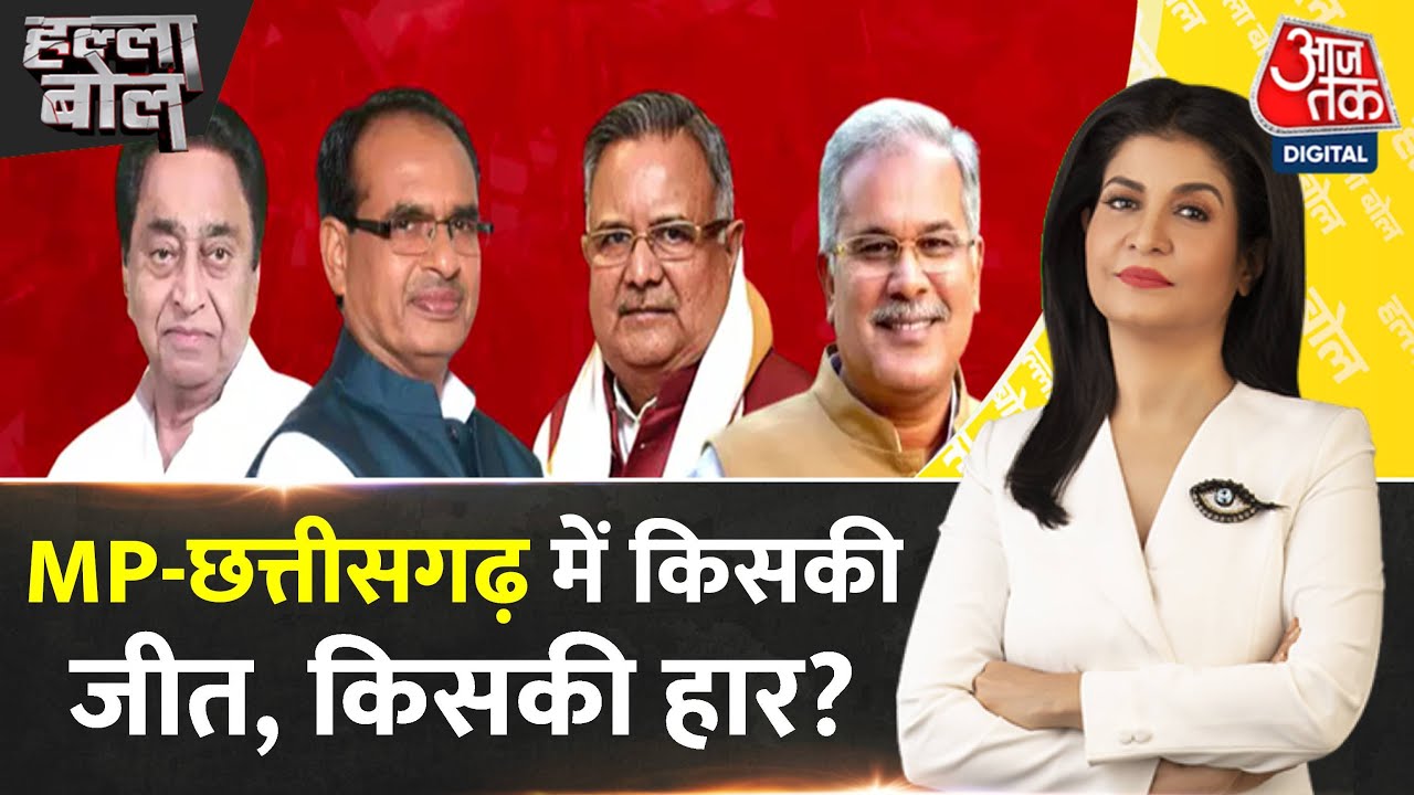 Halla Bol: बंपर मतदान...जनता किस पर मेहरबान? | MP Election | CM Shivraj | Anjana Om Kashyap | AajTak