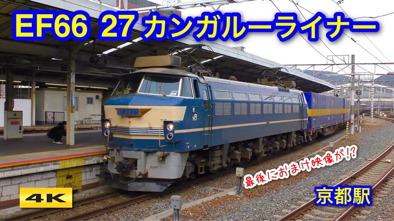 EF66 27 西濃カンガルーライナー 京都駅【4K】