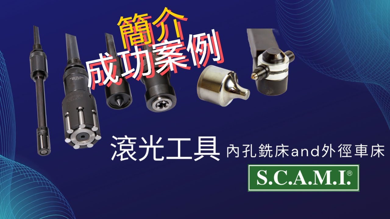 讓工件亮到發光的高品質SCAMI滾光刀