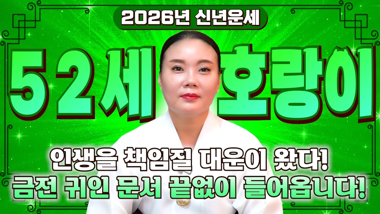 74년생 호랑이띠 대운 들었다..! 2026년 1974년생 52세 호랑이띠운세! 금전 귀인 문서 들어오는 시기는?! 74년생 호랑이띠의 운명과 신년운세 /2026년 52세 범띠운세
