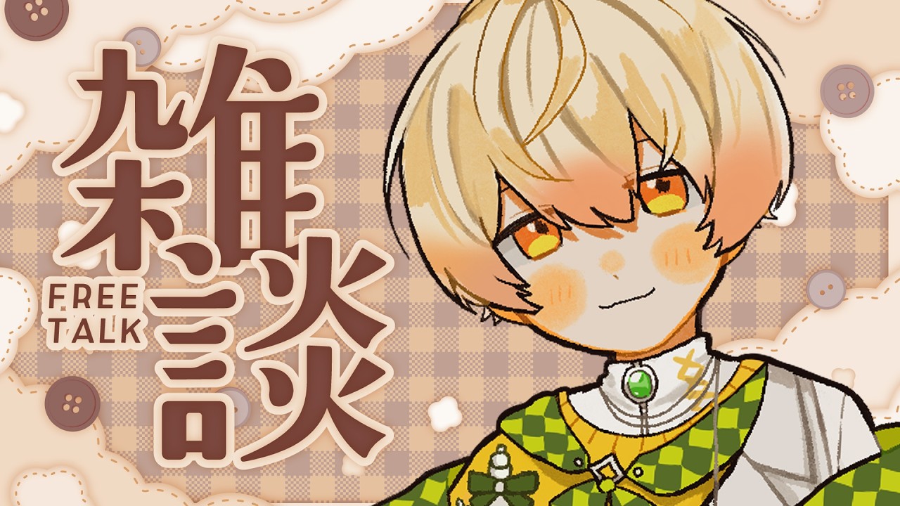 【雜談💬】用可愛的奇諾可畫上連假句號😳快樂聊天喇｜奇諾可 Chinoko