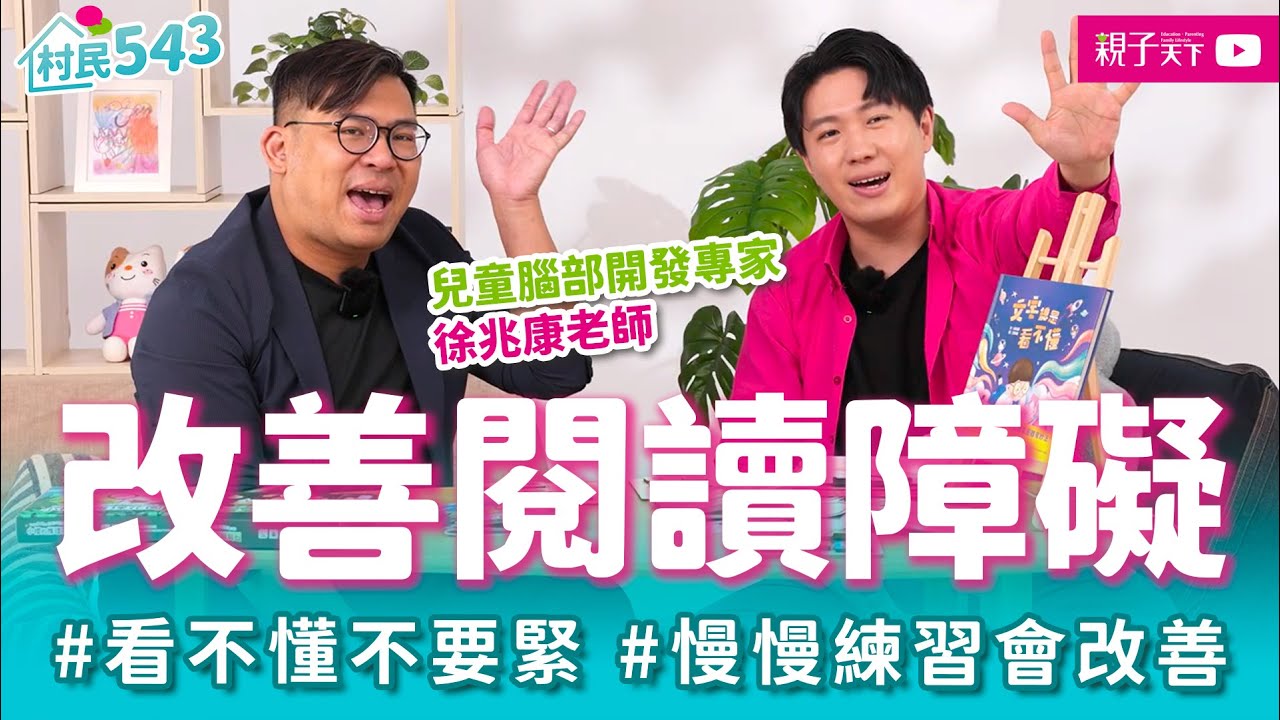 閱讀障礙原來可以透過練習來改善？改善閱讀障礙，訓練腦部開發的好方法！孩子讀書讀不好原來不是不認真，有可能他根本看不懂！？｜【村民543】EP16｜親子天下 feat. 腦動教育 徐兆康老師（康sir）