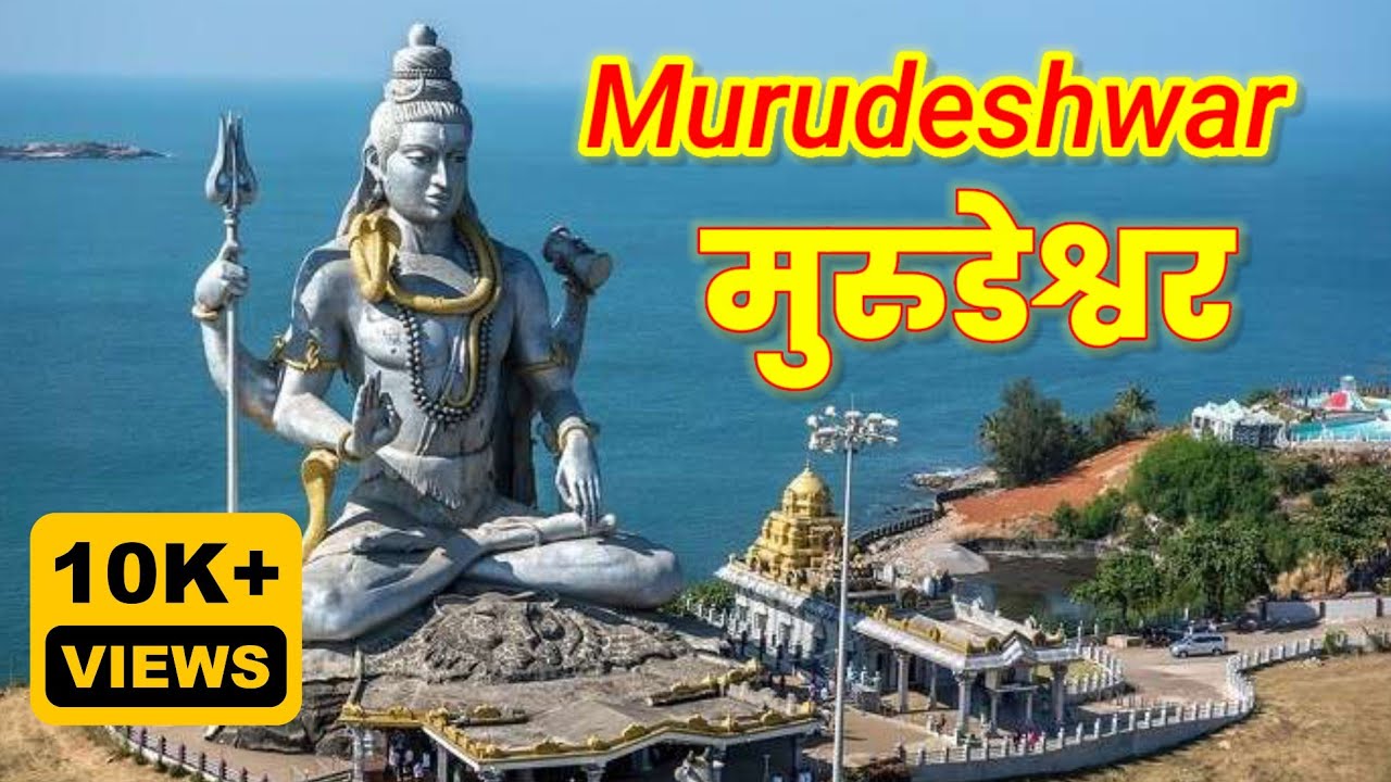 Murudeshwar Temple ! मुरुडेश्वर मंदिर