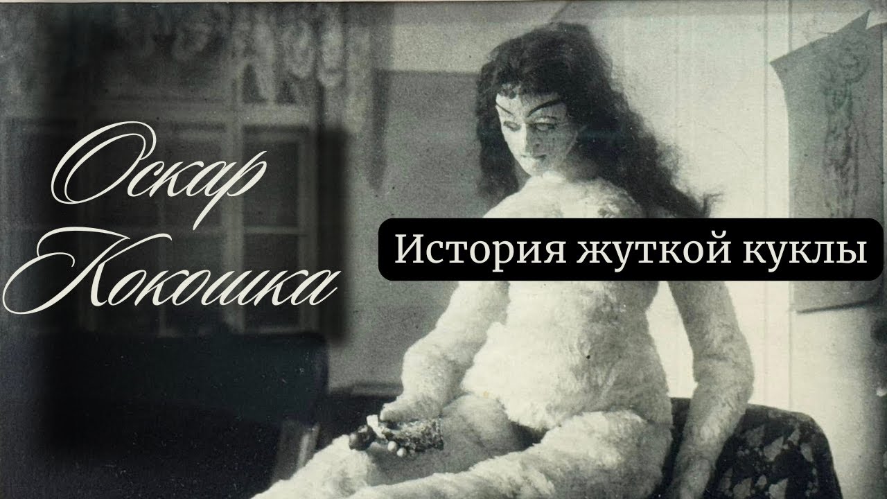 ОСКАР КОКОШКА / ИСТОРИЯ ЖУТКОЙ КУКЛЫ