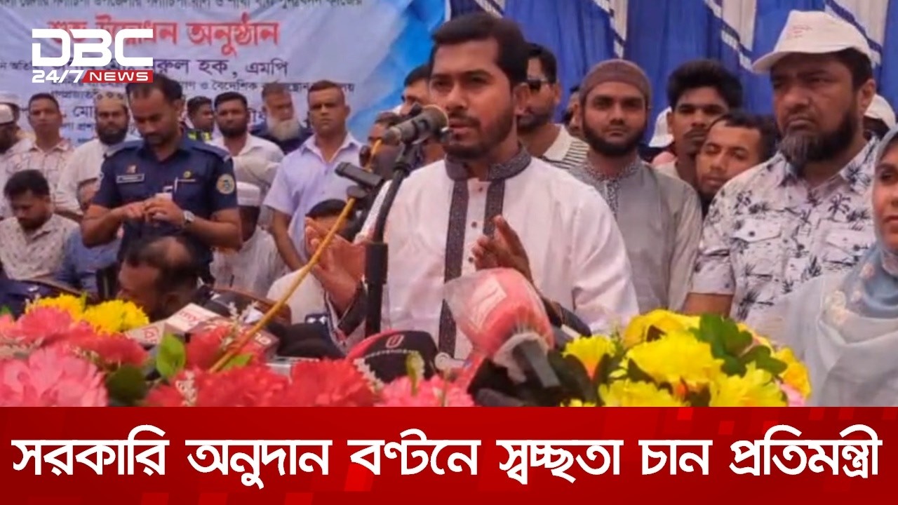 ঈদের সহায়তা নিয়ে বিতর্ক না করার আহ্বান প্রতিমন্ত্রী নুরুল হক নুরের | DBC NEWS