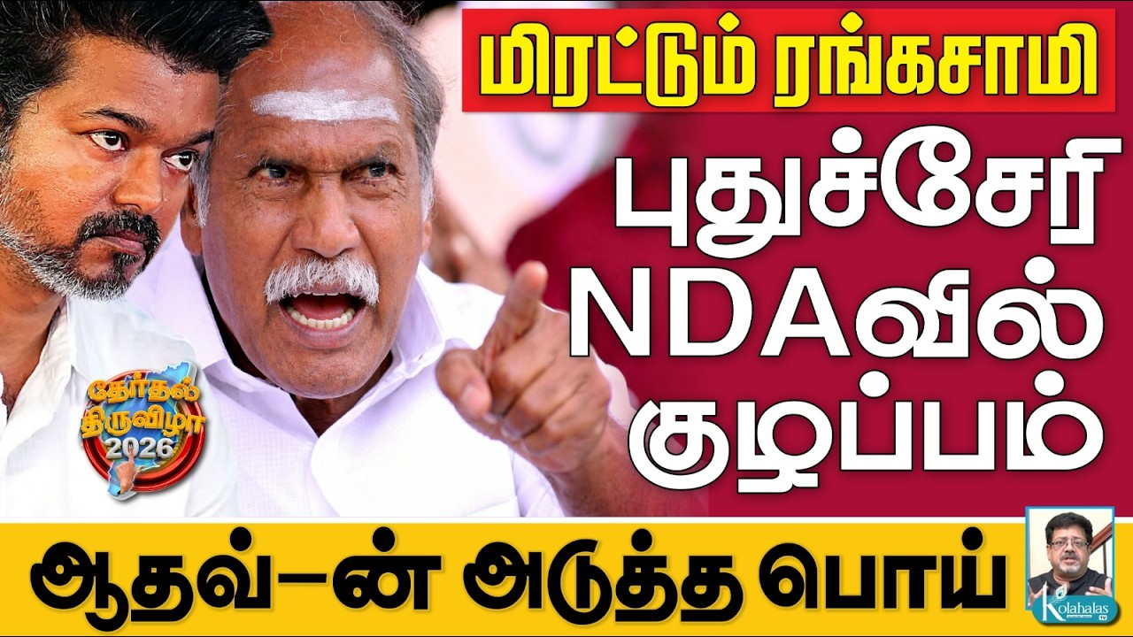 புதுச்சேரியில் புதுக் குழப்பம் I ஆதவ் அண்டப்புளுகு I கோலாகல ஸ்ரீநிவாஸ் Kolahalas TV