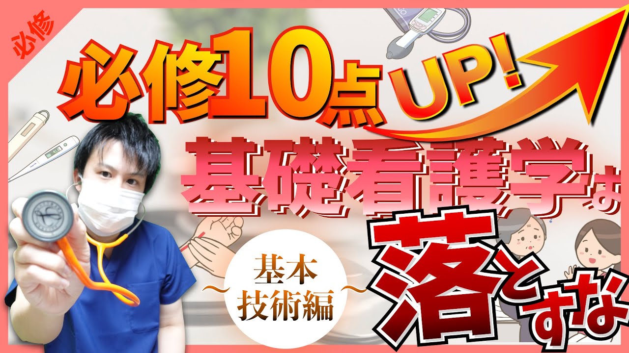 【第111回看護師国家試験】『必修』基礎看護学①〜基本技術編〜：超高配点！ここからでる基礎看護学のポイント！【看護学生】