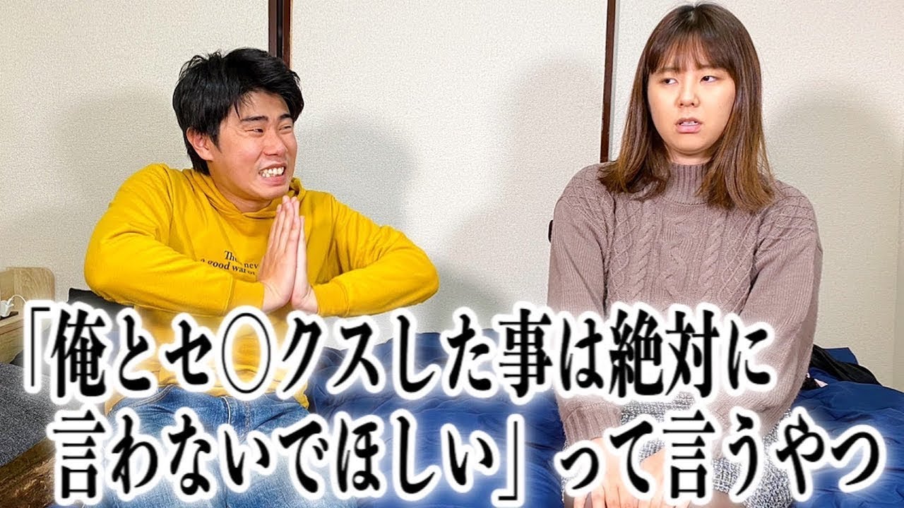 コント「俺と○した事は絶対に言わないでほしい」って言うやつ　ニッキューナナ