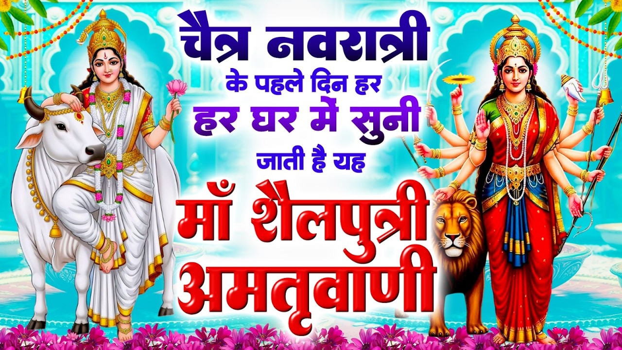 चैत्र नवरात्री के पहले दिन हर घर में सुनी जाती हैं यह माँ शैलपुत्री अमृतवाणी~Shailpurti Amritwani