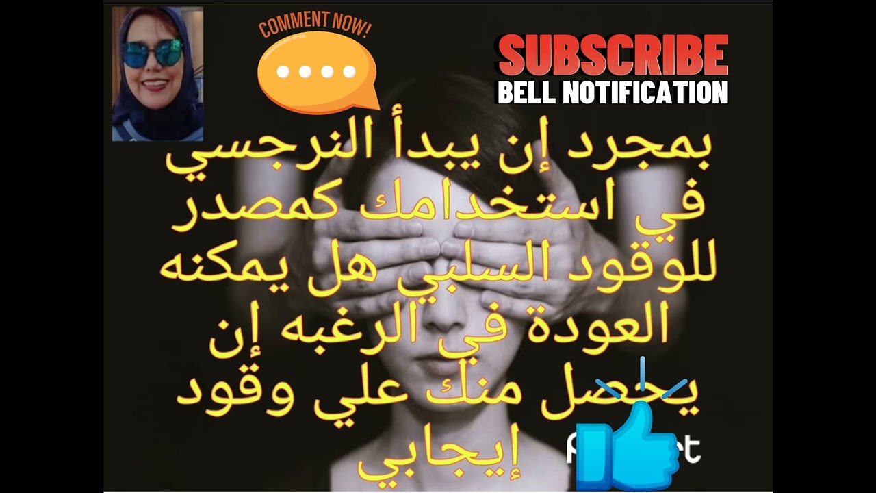 بمجردإن يبدأ النرجسي ف استخدامك كمصدر وقود سلبي هل يمكنه الرغبه ف أن يعيد الحصول علي وقود إيجابي منك
