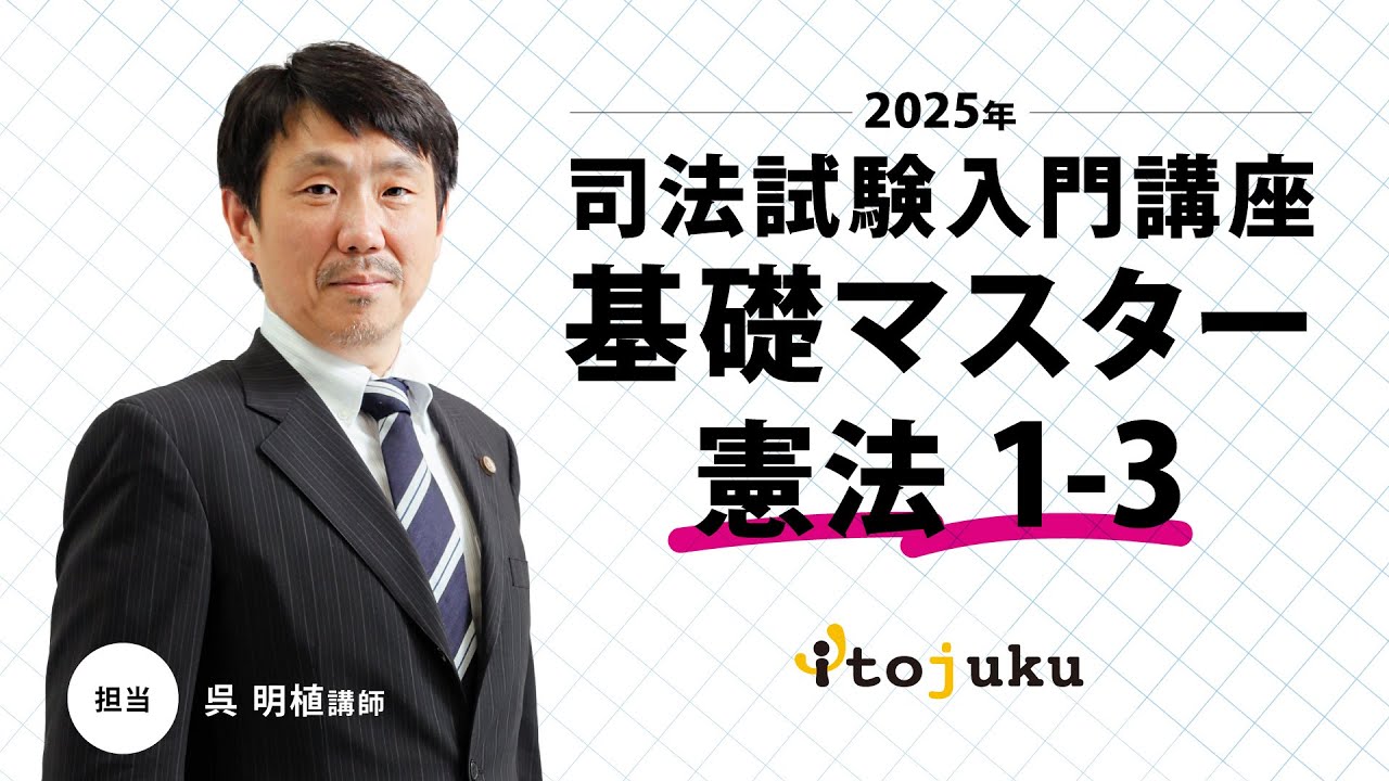 【司法試験入門】呉講師の最新講義を体験しよう（呉・基礎本コース）～基礎マスター憲法1-3～