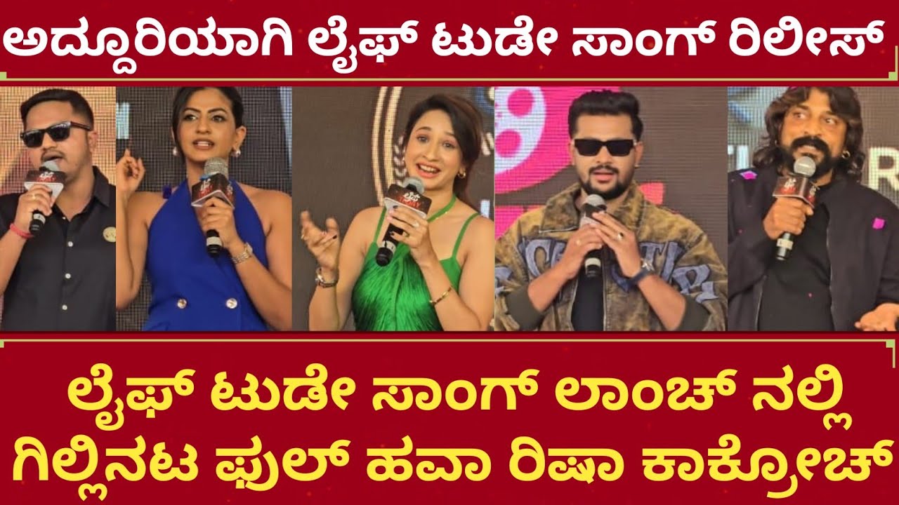 Life today song launch event video | ಅದ್ದೂರಿಯಾಗಿ ಲೈಫ್ ಟುಡೇ ಸಾಂಗ್ ಲಾಂಚ್ ಇವೆಂಟ್ ಅತಿಥಿಗಳು ಹೇಳಿದ್ದೇನು 