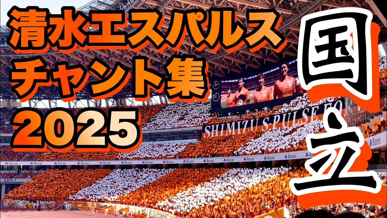 【#チャント】清水エスパルスチャント集in Home国立競技場【’25J1第14節vs名古屋戦】