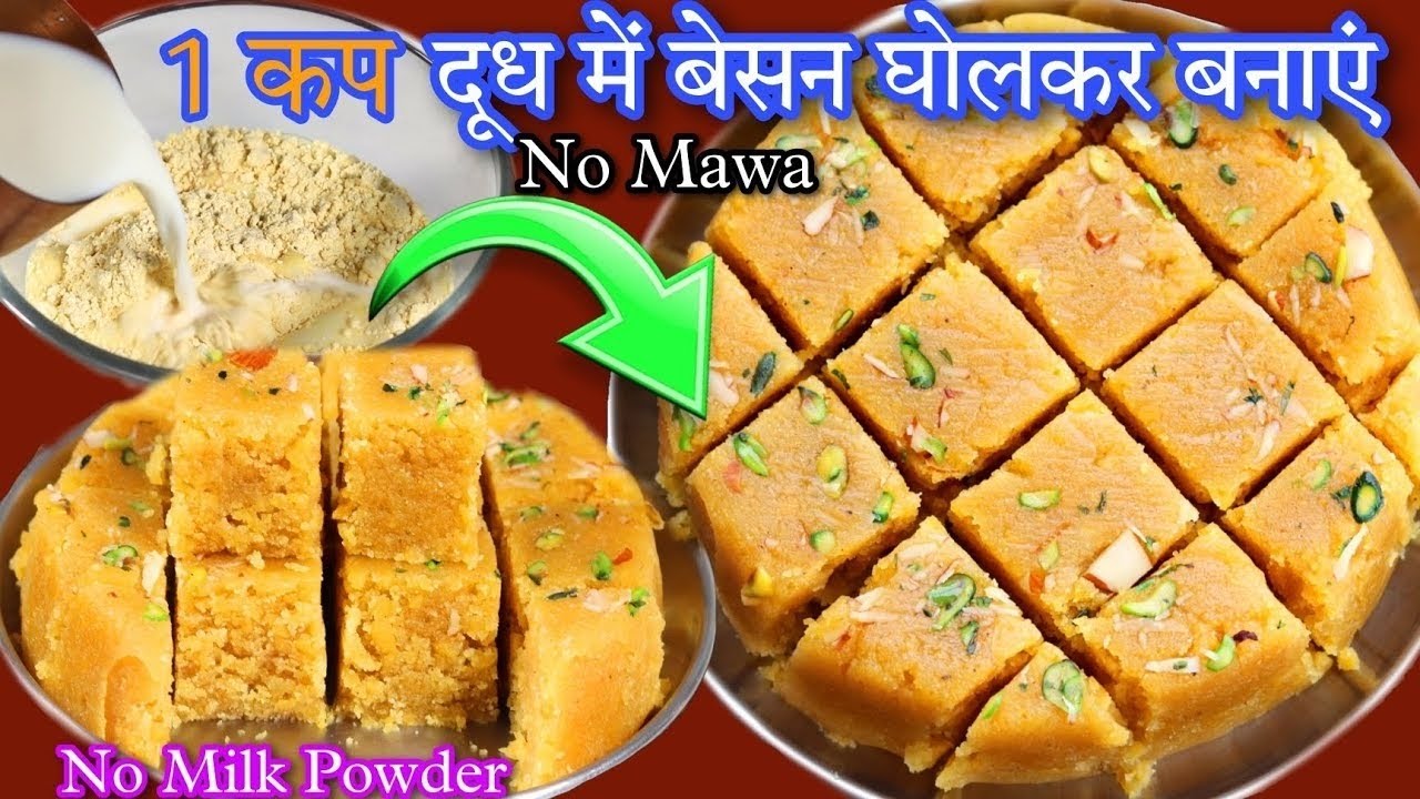 बेसन को दूध में घोलकर बनाए स्वादिष्ट महंगी 100% धमाकेदार रेसिपी देखकर सब हैरान हो गए | Besan Barfi 