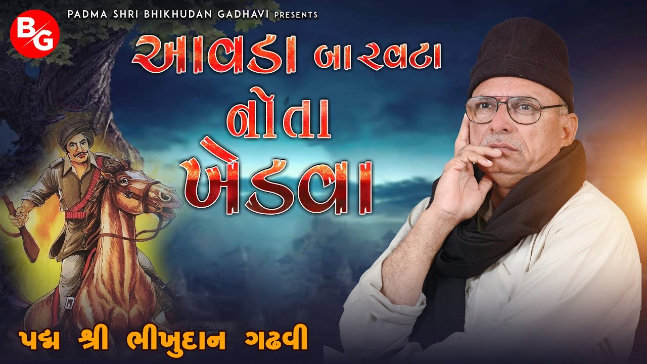 આવડા બારવટા નોતા ખેડવા | પદ્મશ્રી ભીખુદાન ગઢવી | Aavda Barvata Nota | Padma Shree Bhikhudan Gadhvi