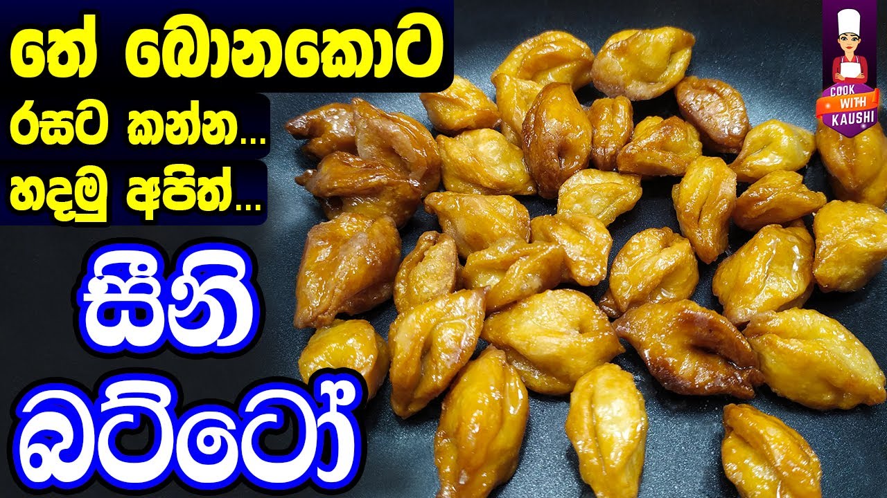 සීනි බට්ටෝ හදමු | Seeni Batto | sri lankan cookies | rasa kavili | seeni bello | anoda mal recipe