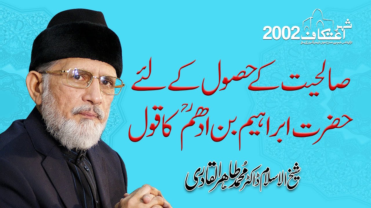 Salihiyat k Hasool k liay Hazrat Ibrahim Bin Adham ka Qawol | Itikaf2002 |Dr Muhammad Tahir ul Qadri