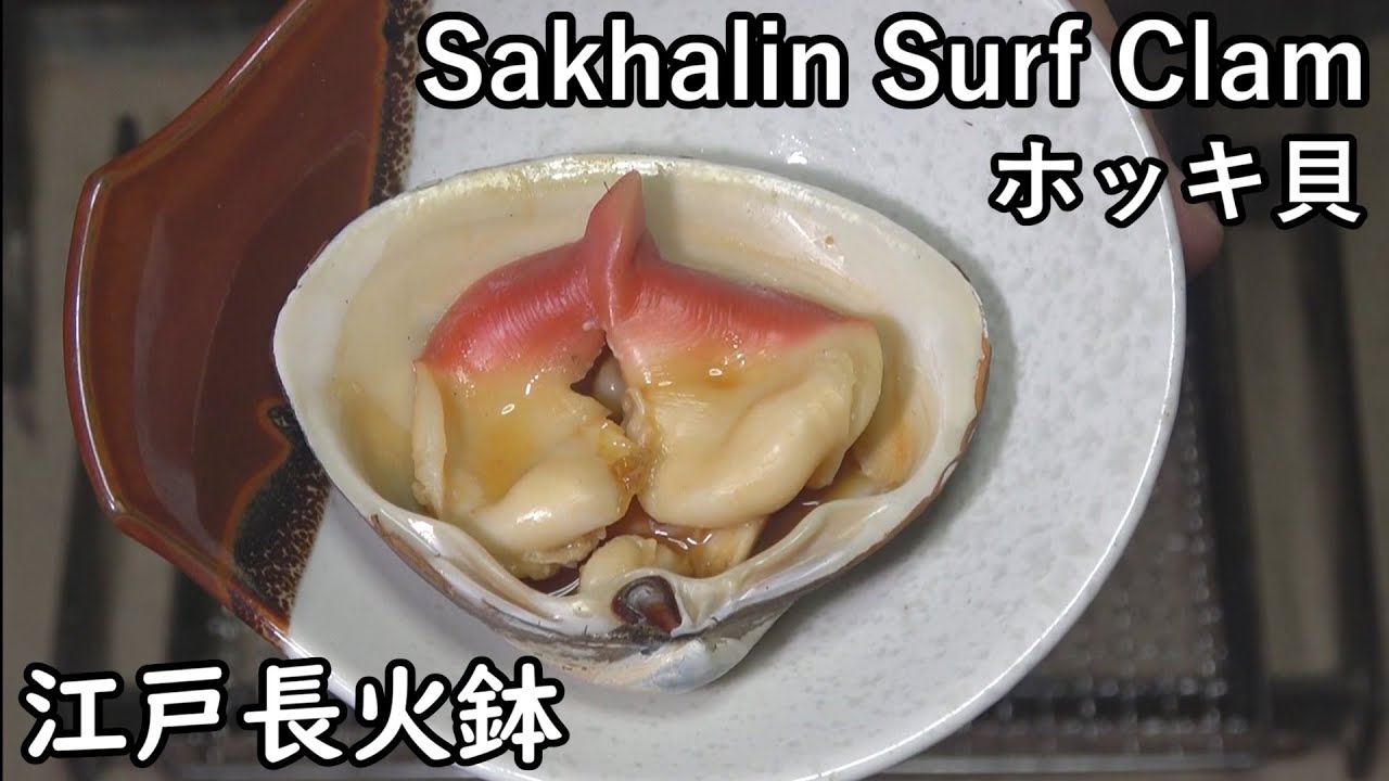 ホッキ貝-Sakhalin surf clam-【Japanese food 江戸長火鉢】