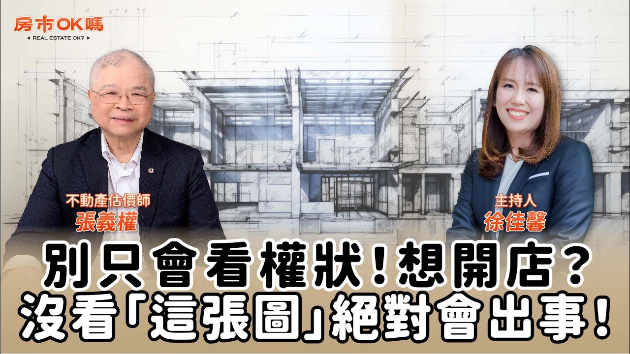 【房市ok嗎？】別只會看權狀！想開店？沒看「這張圖」絕對會出事！│徐佳馨 ft. 張義權 不動產估價師