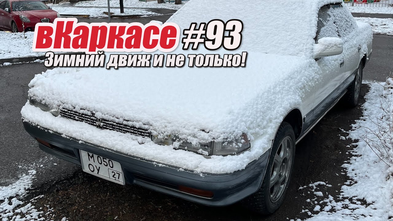 Зимний движ. Старый  Кроун с пробегом 89 тыс.