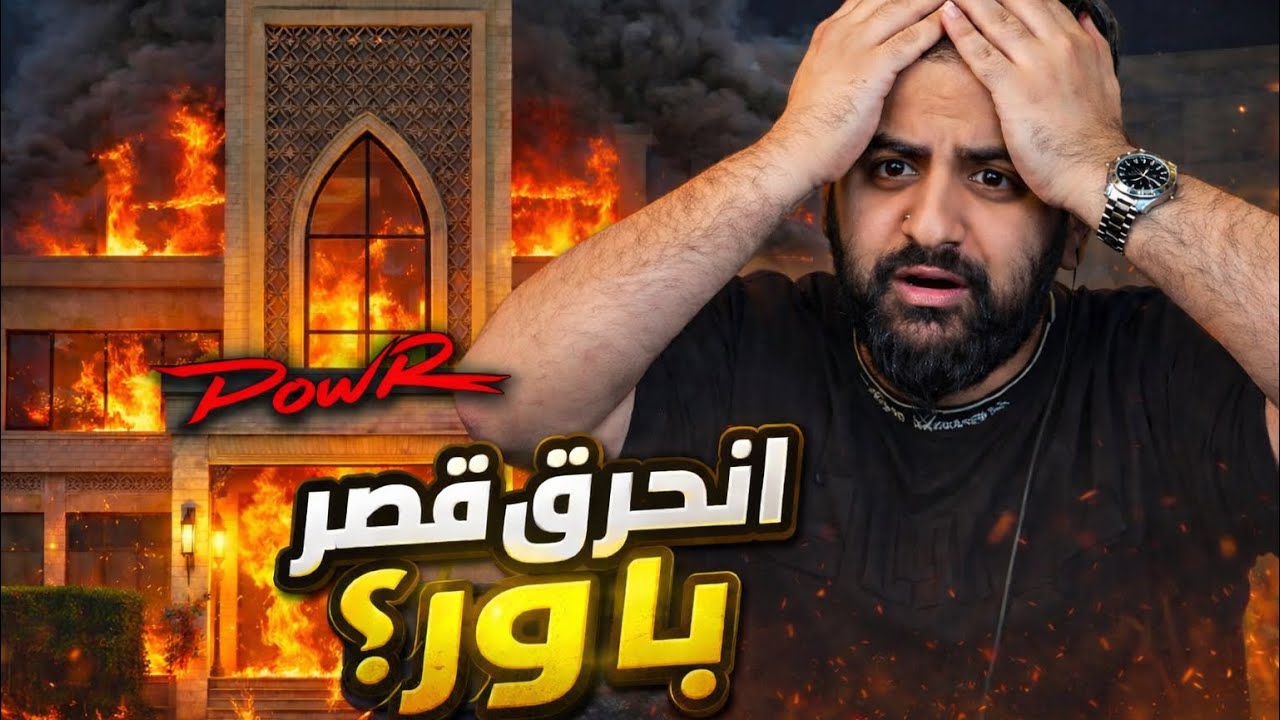 قصة شونق حريق قصر باور ابوسويحل جلطة😂🔥