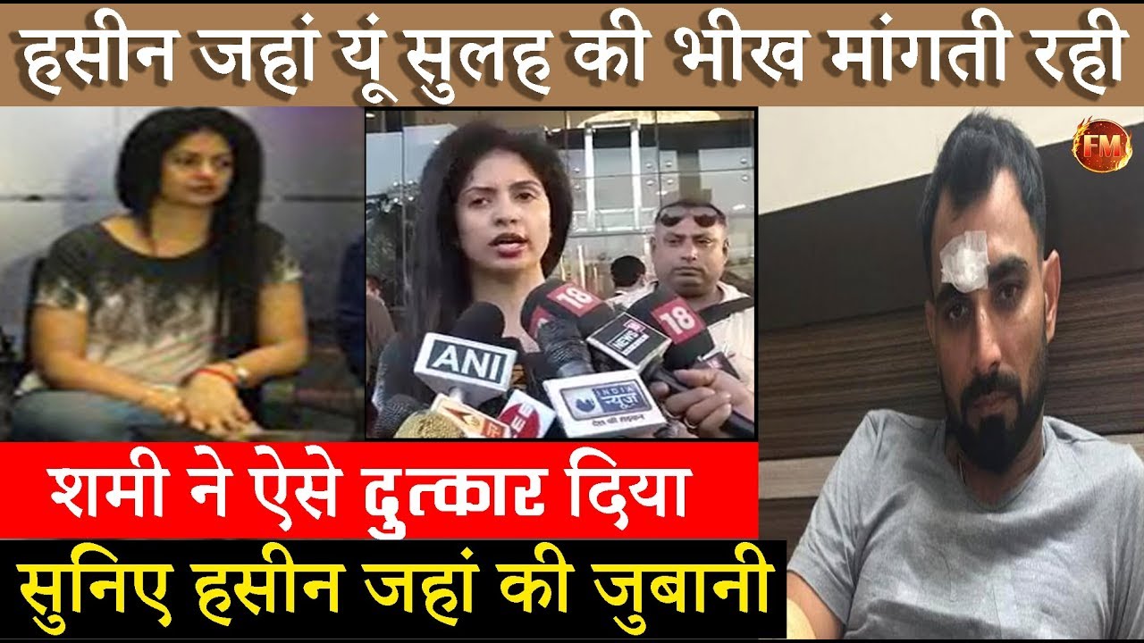 हसीन जहां का पूरा इंटरव्यू.. मैं रोती रही, गिड़गिड़ाती रही.. होटल में क्या-क्या हुआ