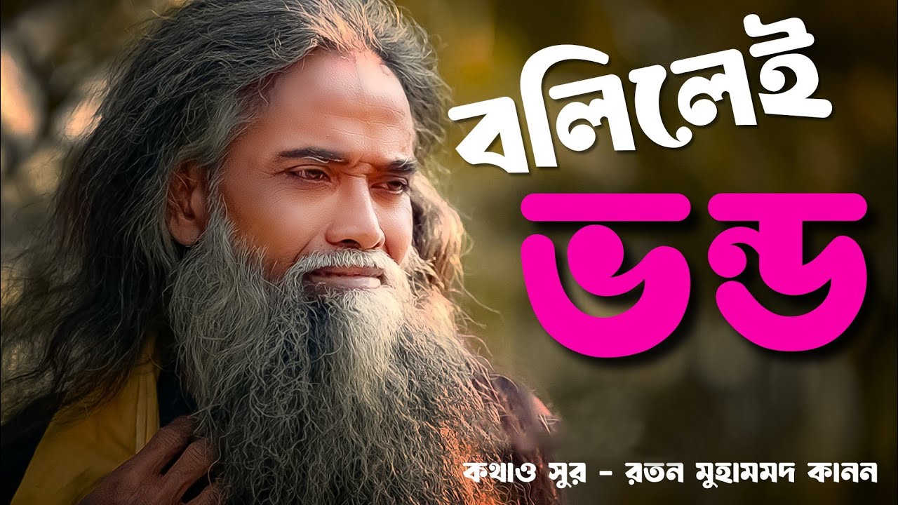 বলিলেই ভন্ড | শিল্পী রতন /মডেল শহিদুল পাগল | বাংলা নতুন ফোক গান RS UDL