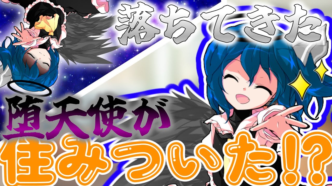 【ゆっくり茶番劇】堕天使と住むことになりました #1 ＜落ちてきた堕天使が住み着いた！？＞
