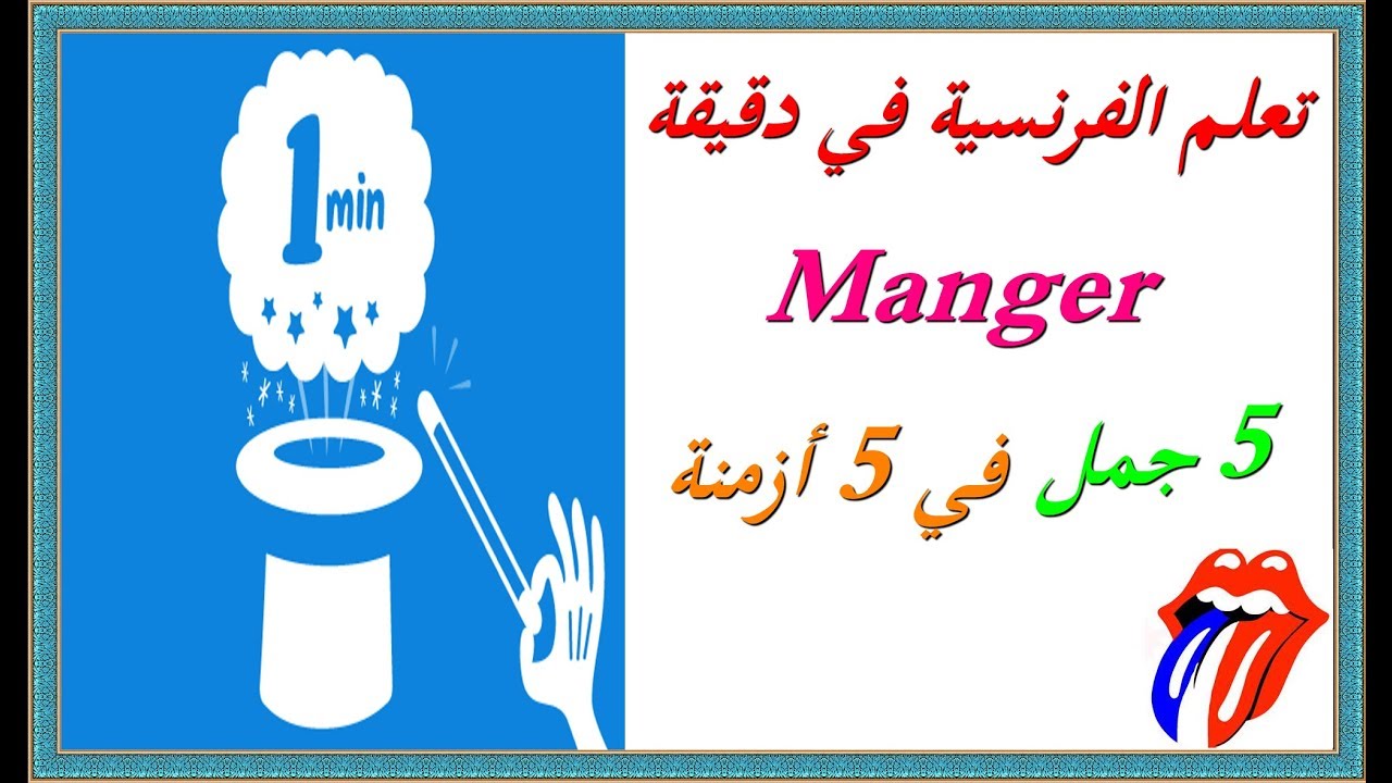 تعلم الفرنسية في دقيقة : 5 جمل في 5 أزمنة - Le verbe Manger -