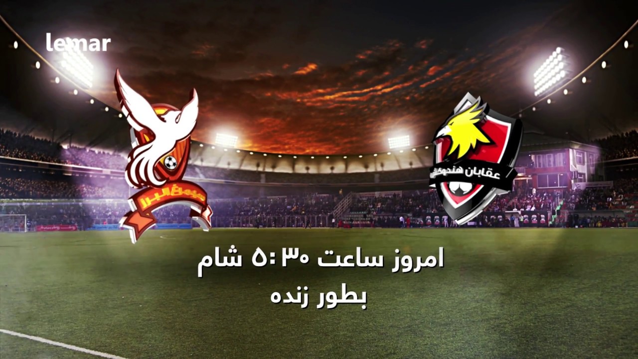 Simorgh Alborz Vs Oqaban Hindukosh - Today at 5:30pm
