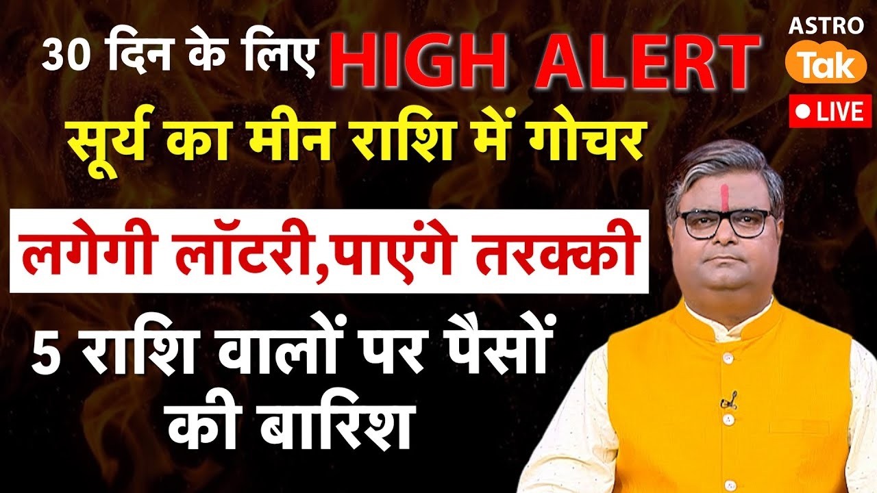 Surya Gochar 2026 in Meen Rashi:सूर्य का मीन राशि में गोचर,लगेगी लॉटरी,पाएंगे तरक्की। Sj ।Astro tak
