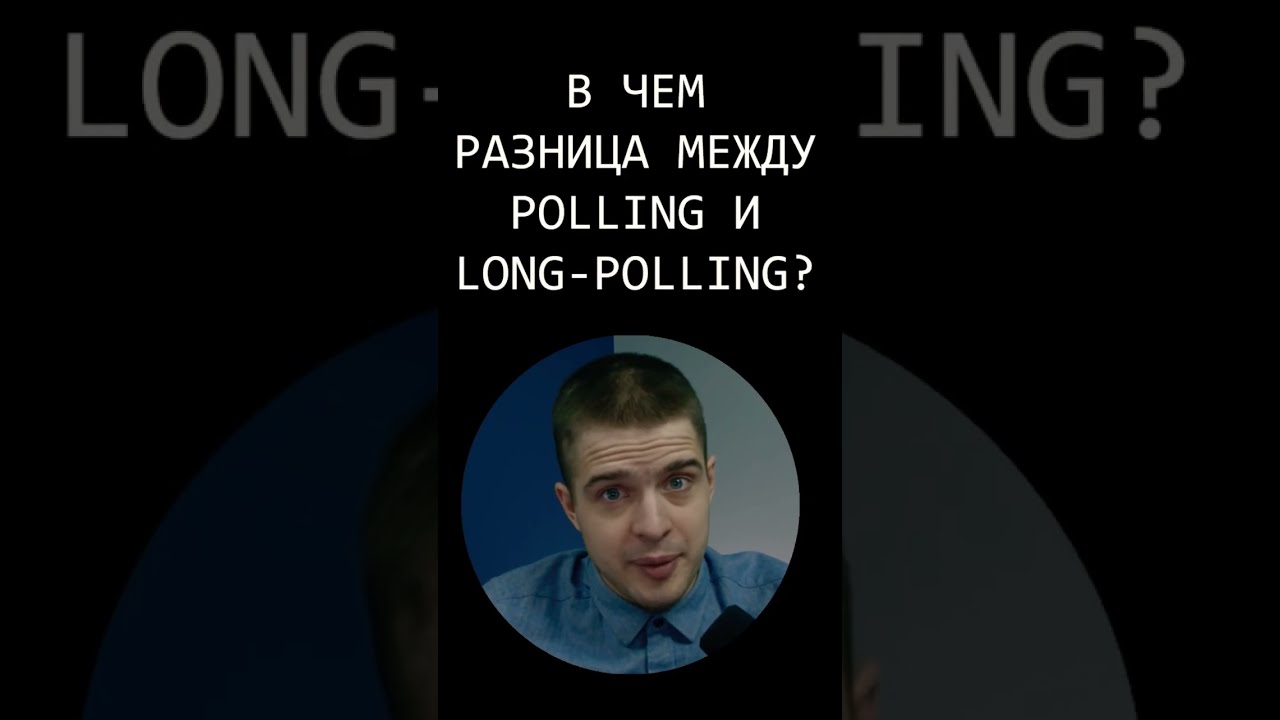 #shorts в чем разница между polling и long-polling?