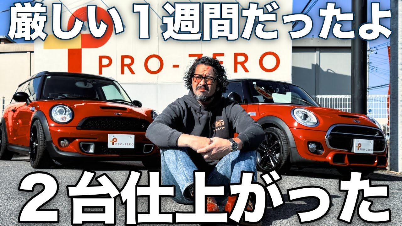 私の怠慢でした申し訳ありません・厳しい１週間が過ぎ新しく仕上がったMINI２台を紹介・MINI専門店 Pro-Zero Channel