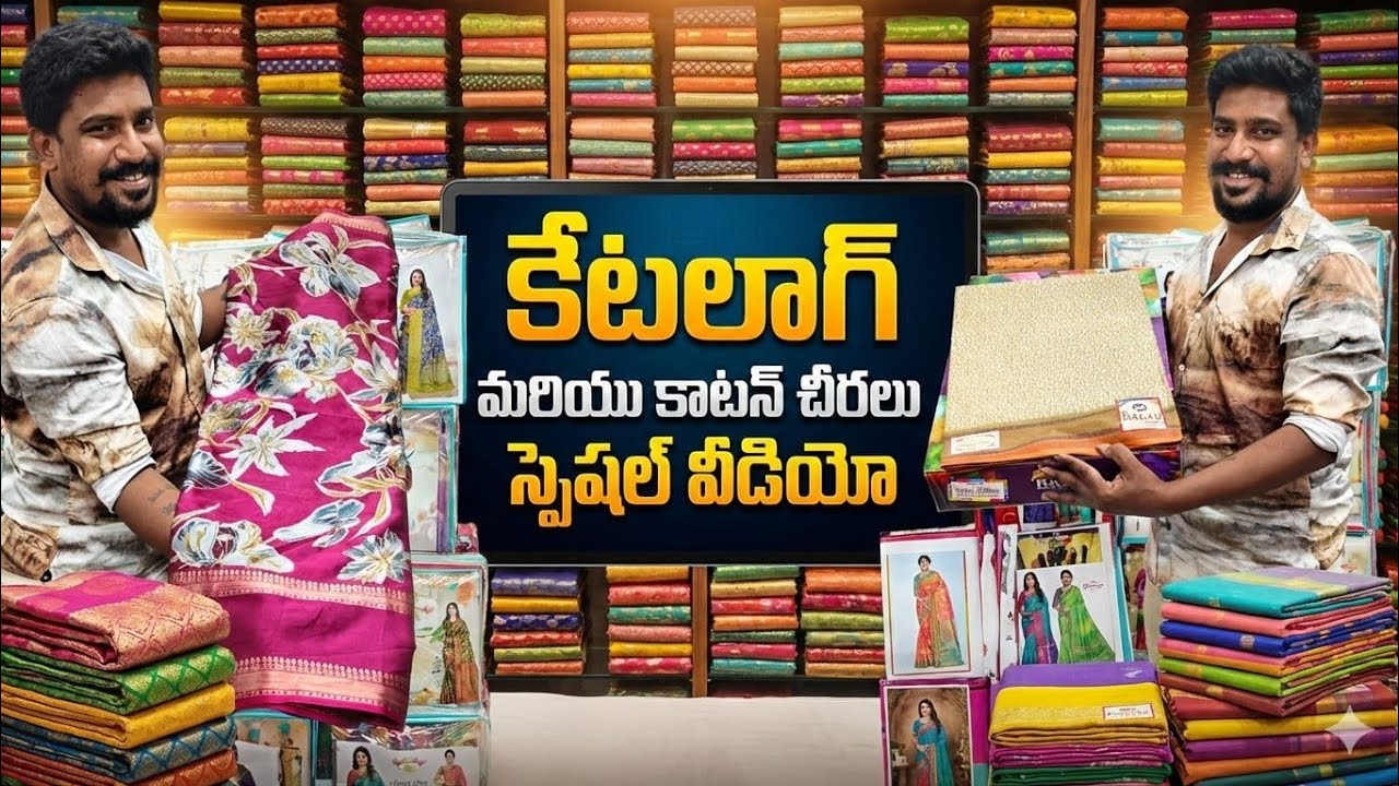 ప్రత్యేకమైన క్యాటలాగ్స్ మరియు కాటన్ శారీస్ స్పెషల్ వీడియో# సూరత్ షాపు గుంటూరు 