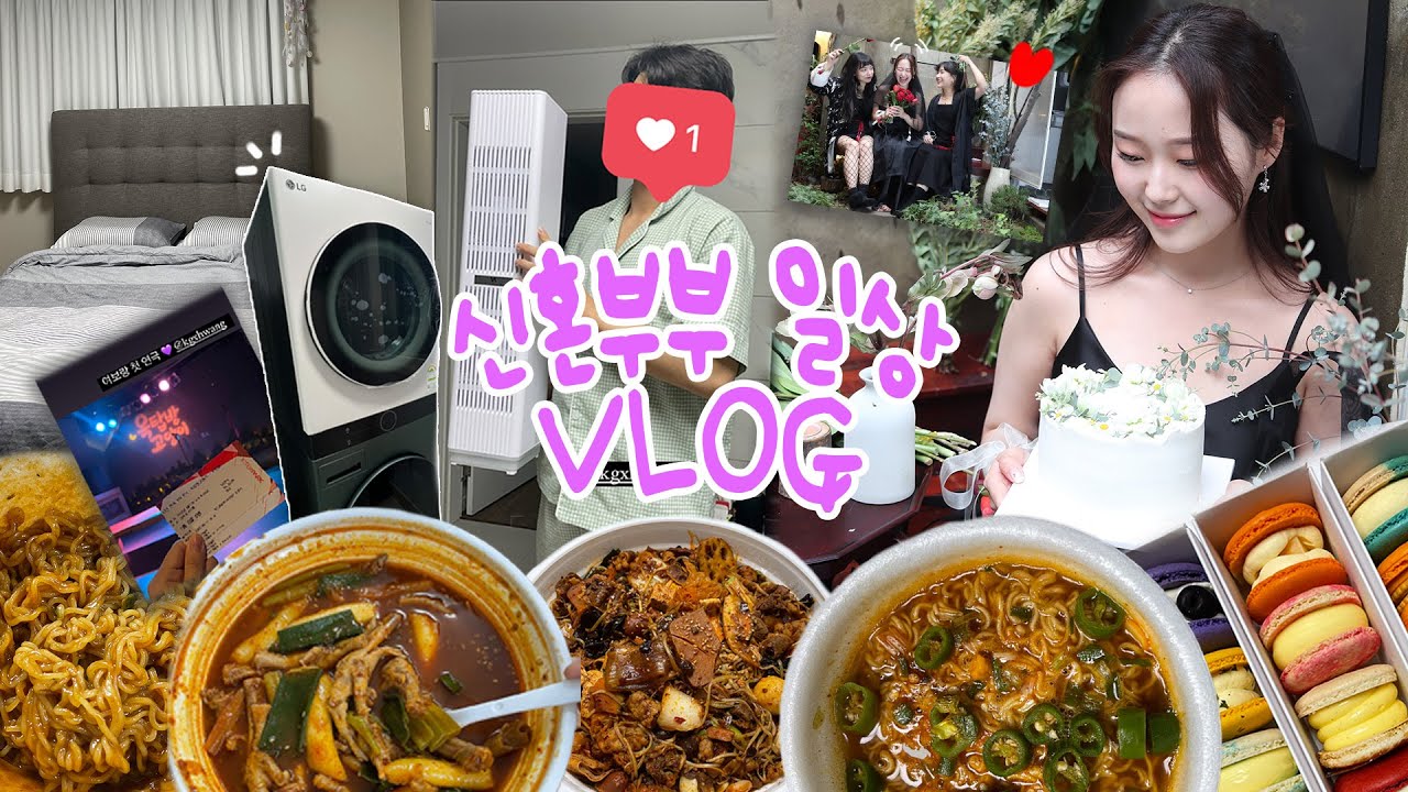 [일상VLOG] 매운맛에 빠진 먹덧 임산부+신혼집 가전 장만 👩‍❤️‍👨(브라이덜샤워 | 15주 토덧 | 틈새라면 카레짜장 엽기닭발 | 팔레트디저트 | LG워시타워 공기청정기)
