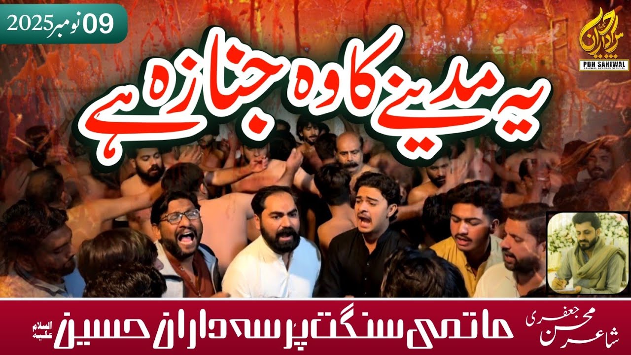 𝗬𝗲𝗵 𝗠𝗮𝗱𝗶𝗻𝗲 𝗞𝗮 𝗪𝗼 𝗝𝗮𝗻𝗮𝘇𝗮 𝗛𝗮 | PDH | New Noha | Ayam e Fatimyah | 9 November  | 2025 | HD