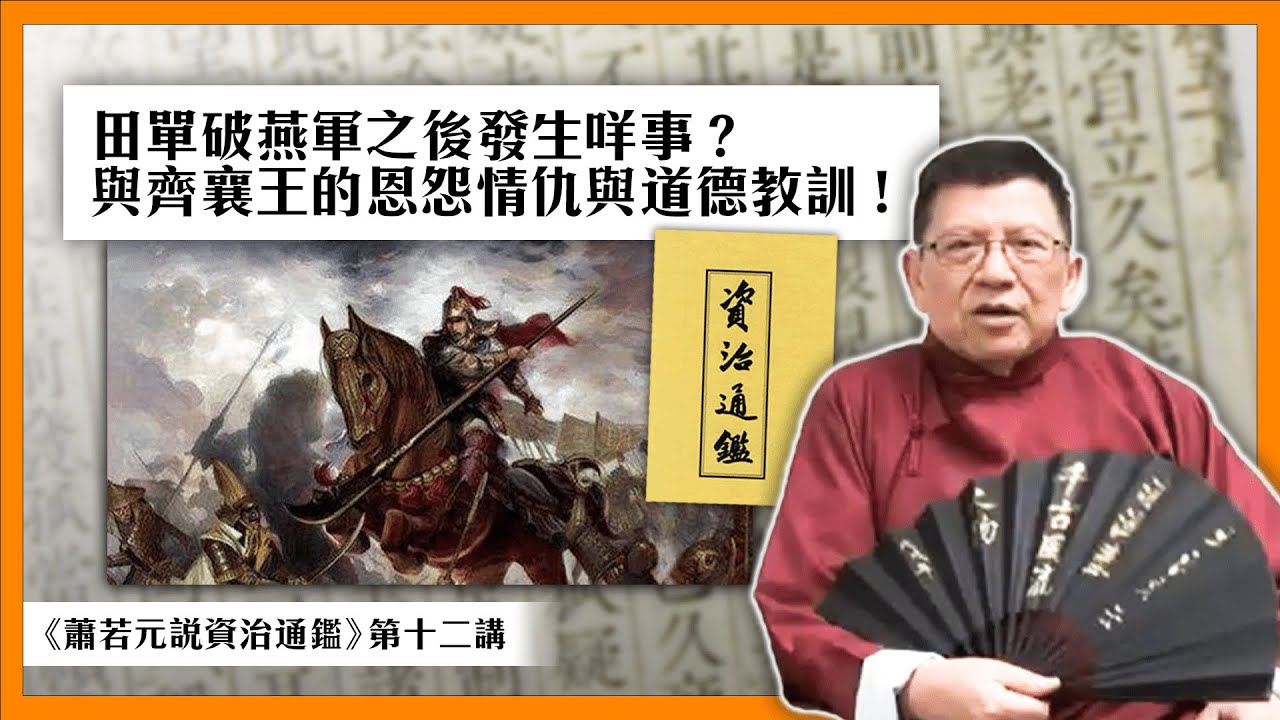 田單破燕軍之後發生咩事？講返田單與齊襄王之間的恩怨情仇與道德教訓【資治通鑑第十二講】