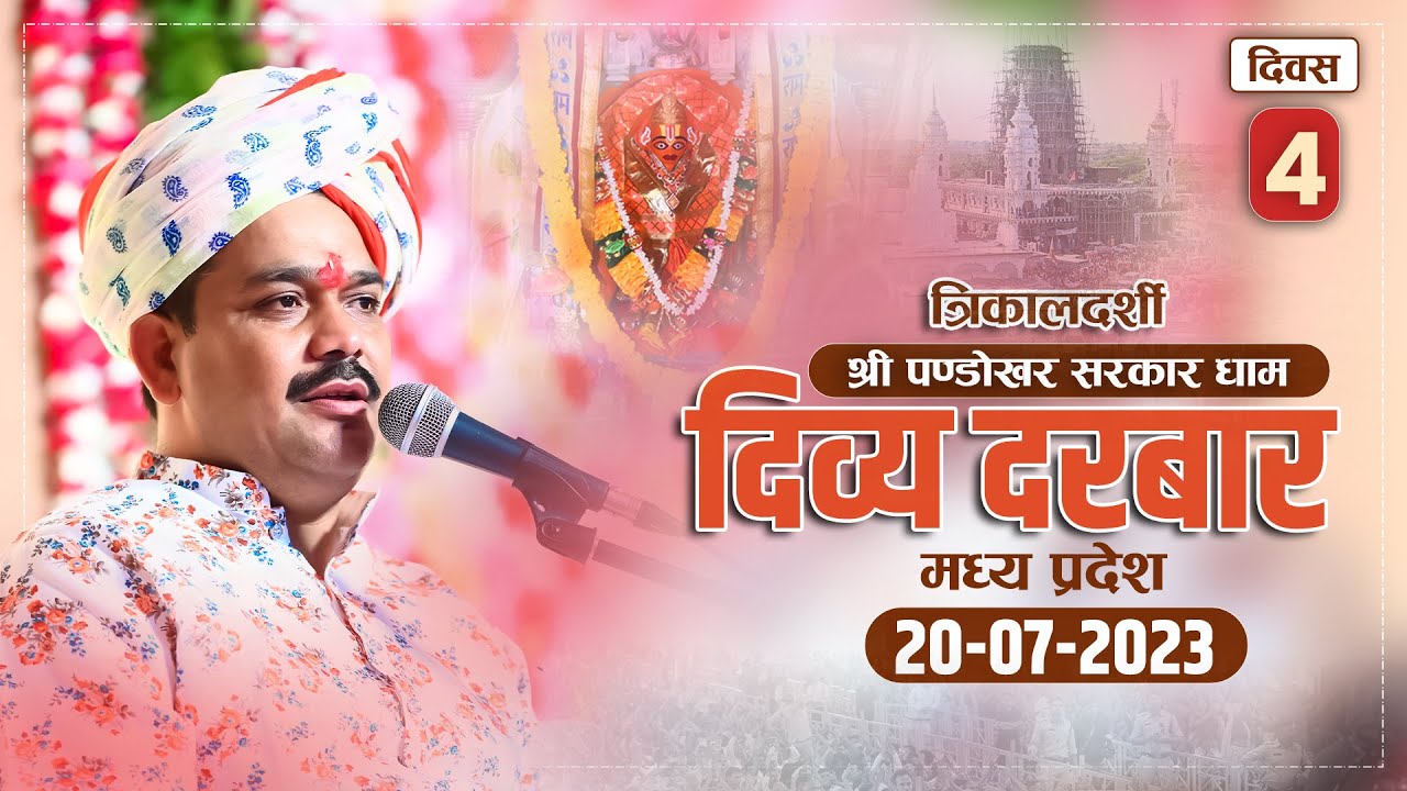 🟢Live- 20-07-2023 || त्रिकालदर्शी दिव्य दरबार || पण्डोखर सरकार धाम || दतिया, मध्य प्रदेश।