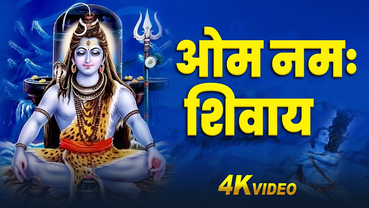 महाशिवरात्रि स्पेशल | Om Namah Shivaya | Powerful Mantra | Adya Shakti | 2026
