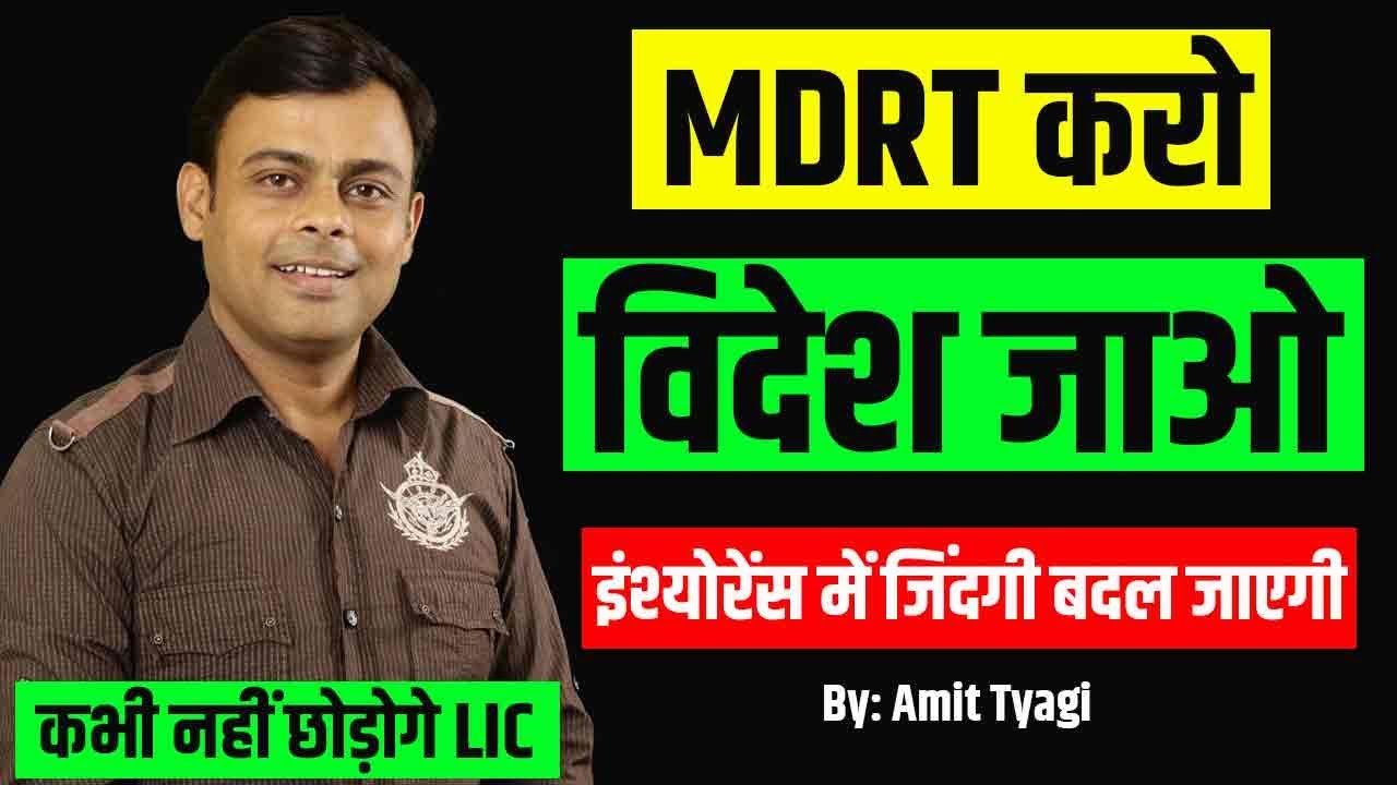 MDRT LIC agent benefits in Hindi | MDRT ke fayde | What is MDRT in LIC | MDRT target 2024 & 2025