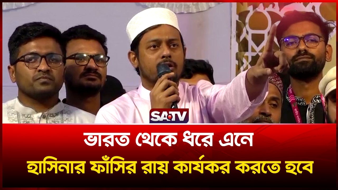 ভারত থেকে ধরে এনে হাসিনার ফাঁ-সির রায় কার্যকর করতে হবে : নাসির উদ্দীন পাটোয়ারী | SATV