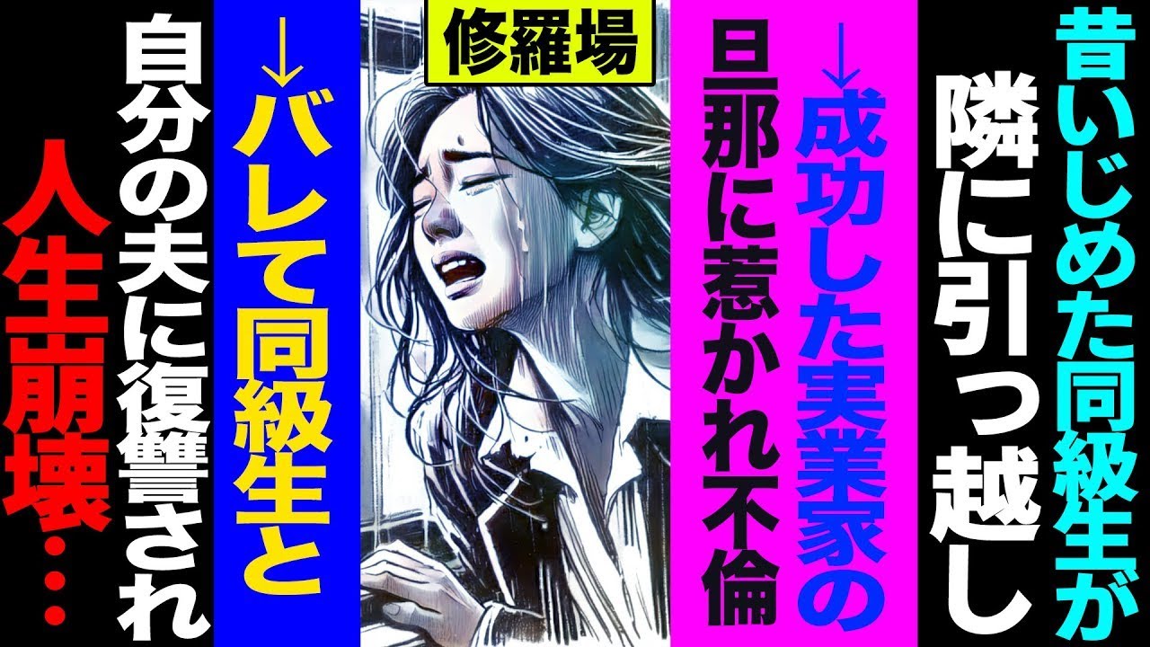 【漫画】昔いじめた同級生が隣に引っ越し→成功した実業家の旦那に惹かれ不倫→バレて自分の旦那と同級生に復讐され人生崩壊   修羅場【セカイノナミダ】